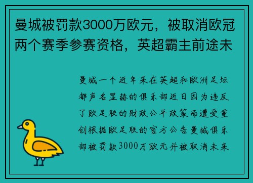 曼城被罚款3000万欧元，被取消欧冠两个赛季参赛资格，英超霸主前途未卜