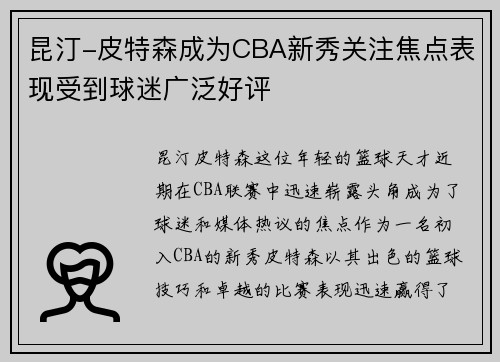 昆汀-皮特森成为CBA新秀关注焦点表现受到球迷广泛好评